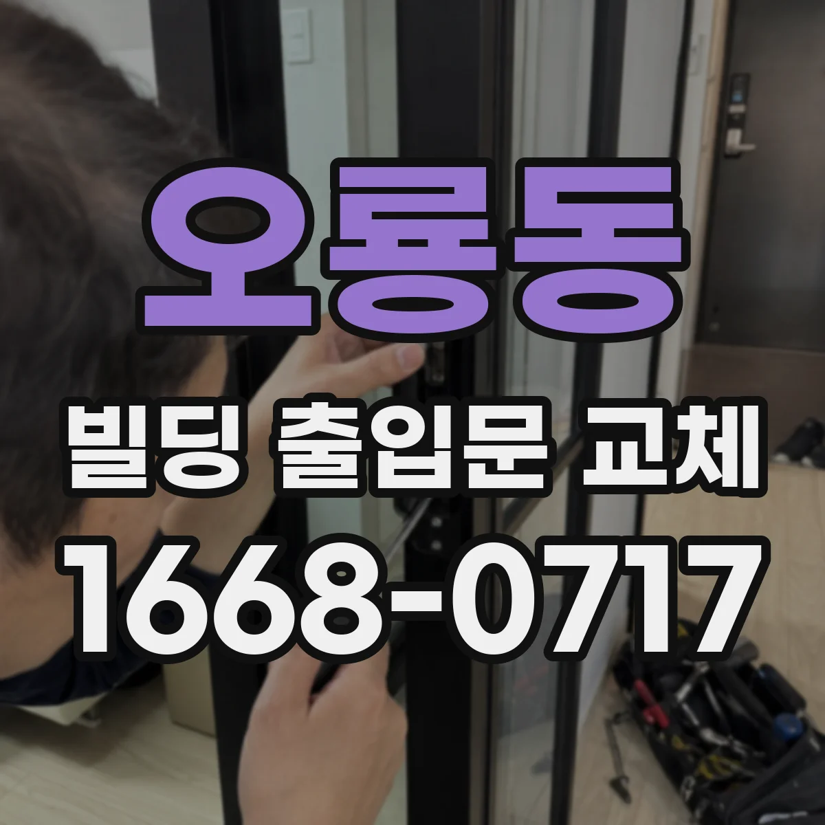 오룡동 빌딩 출입문 교체