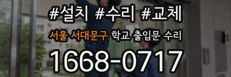 서울 서대문구 학교 출입문 수리