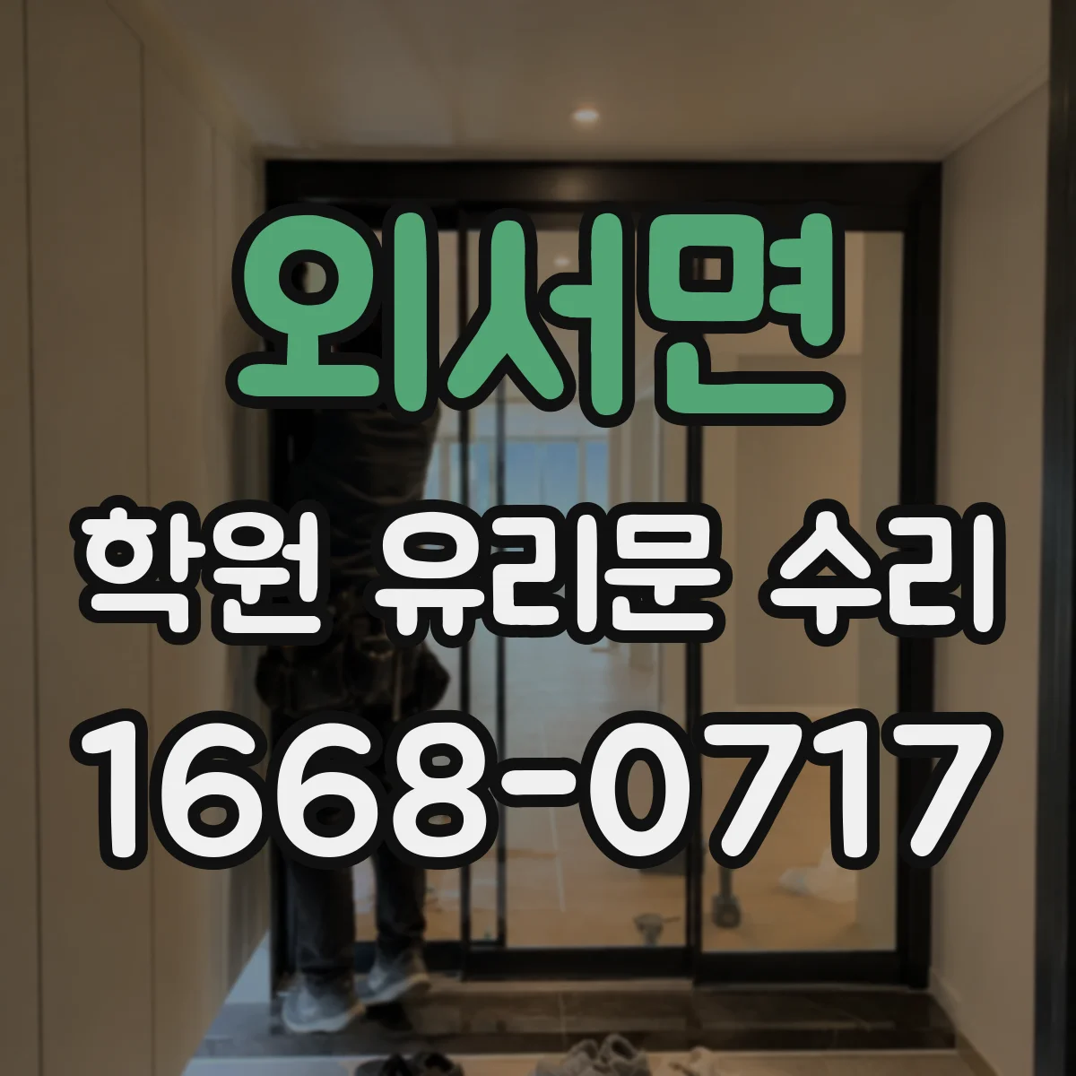 외서면 학원 유리문 수리