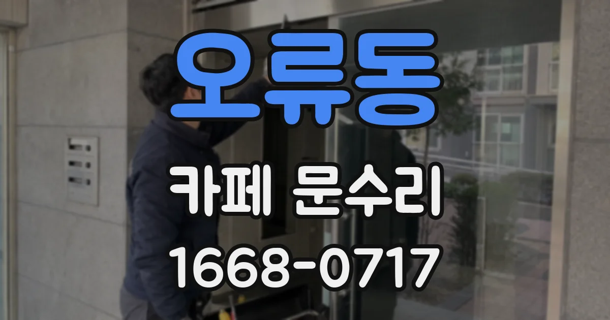 오류동 카페 문수리