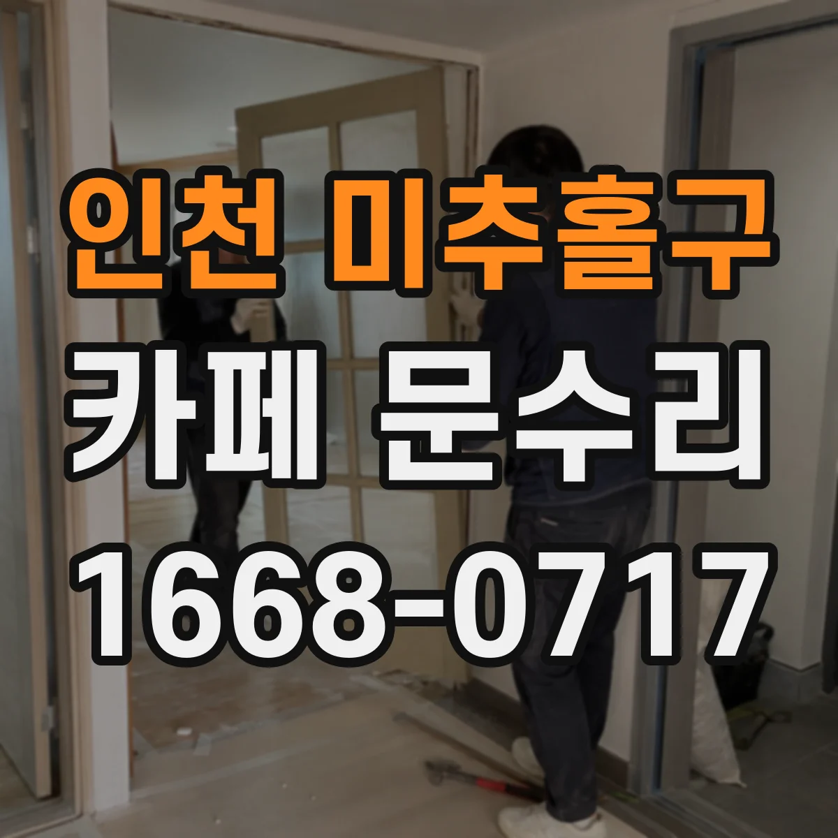 인천 미추홀구 카페 문수리