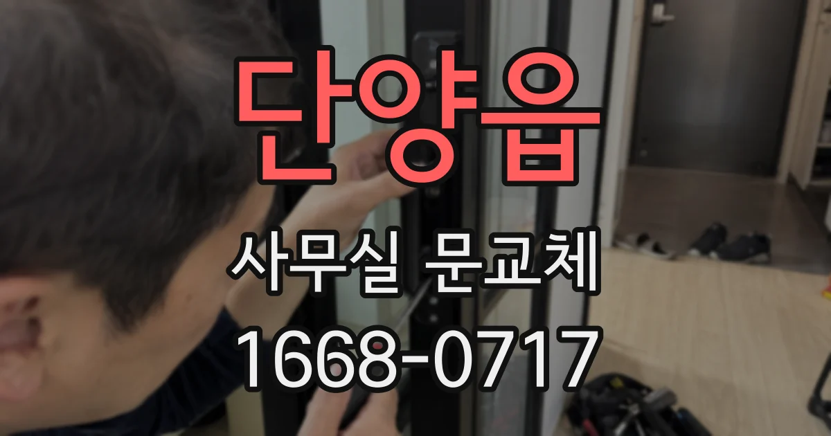 단양읍 사무실 문교체
