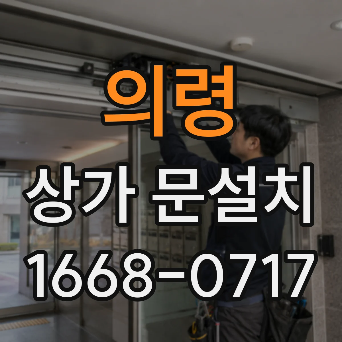 의령 상가 문설치 하부 실링 보강으로 냉기 유입 줄이기