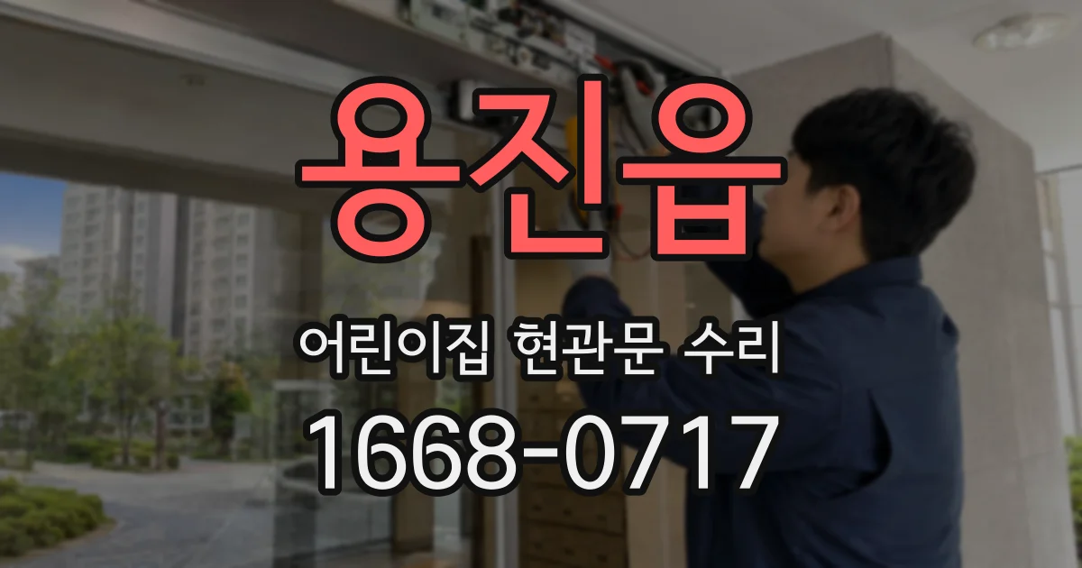 용진읍 어린이집 현관문 수리