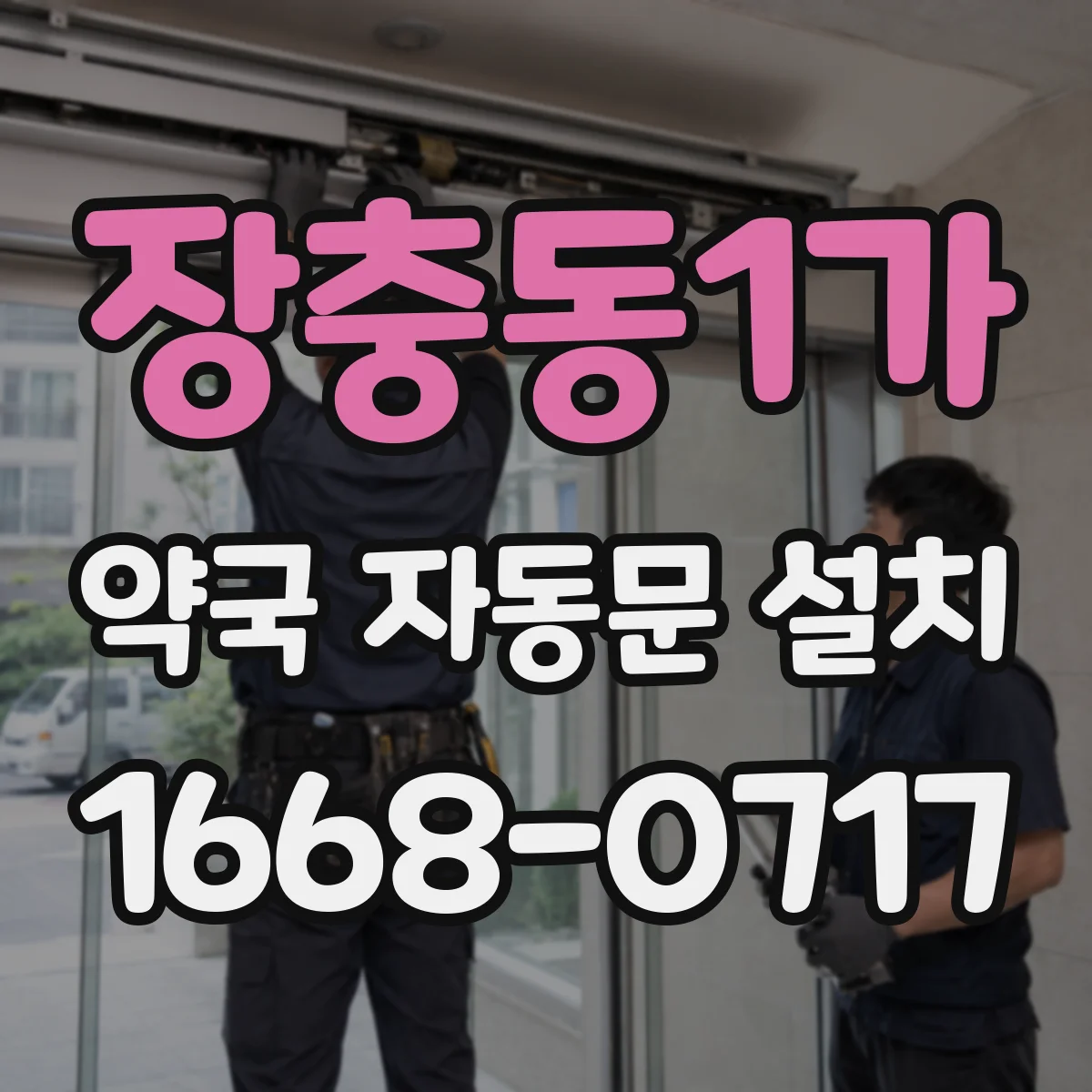 장충동1가 약국 자동문 설치