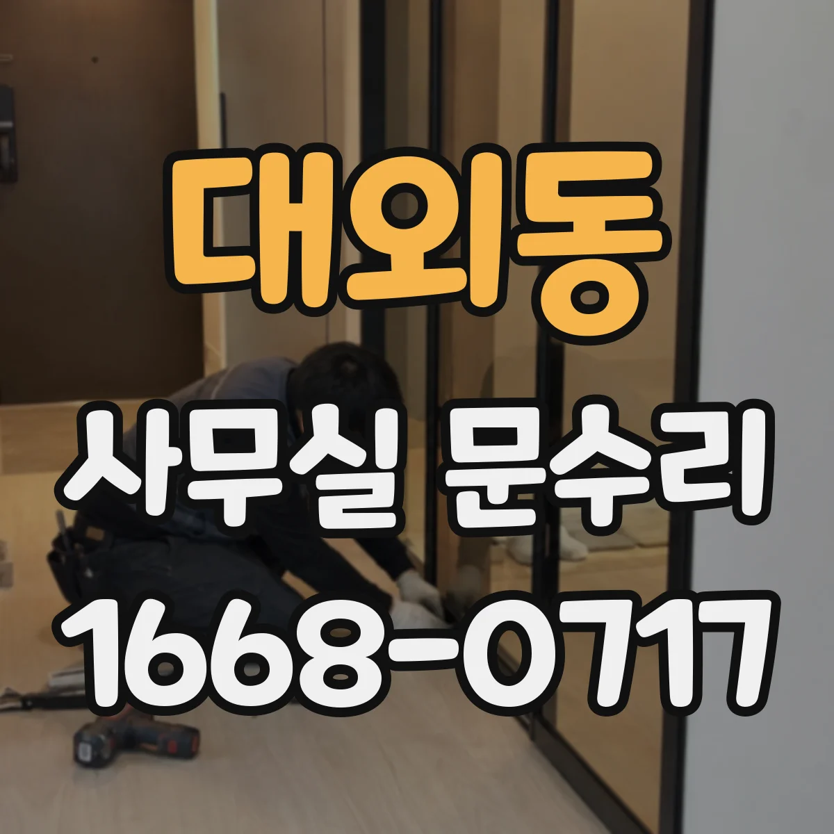 대외동 사무실 문수리