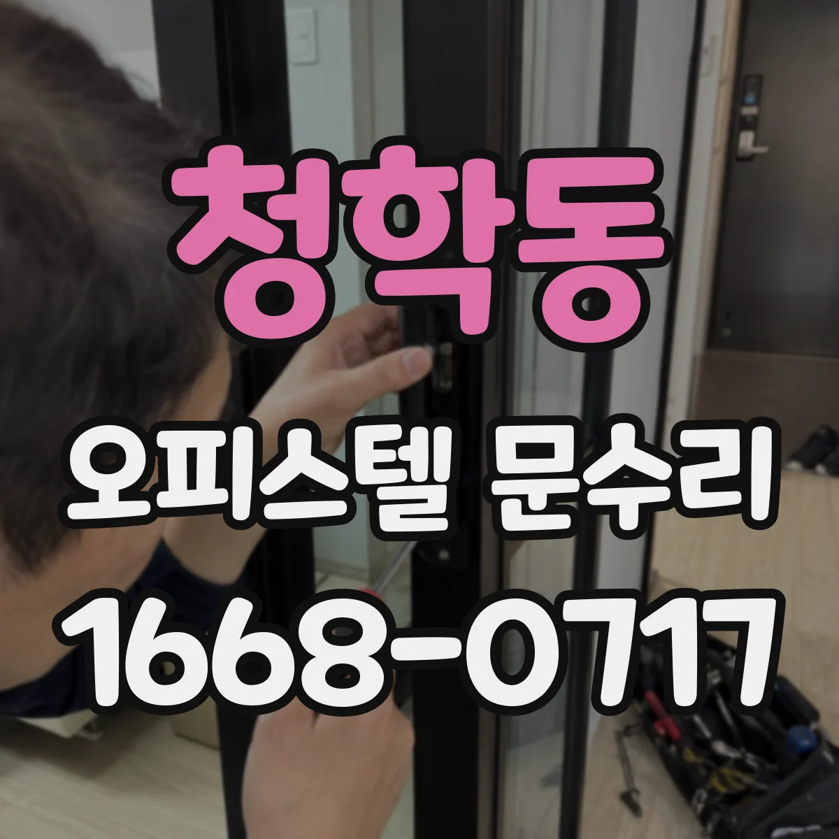 청학동 오피스텔 문수리