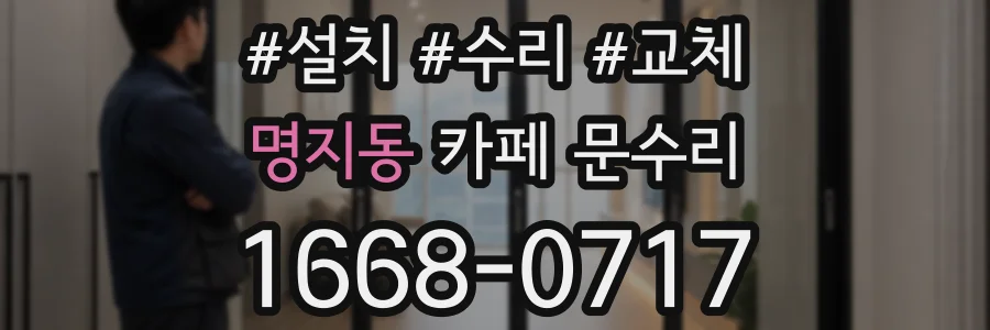 명지동 카페 문수리