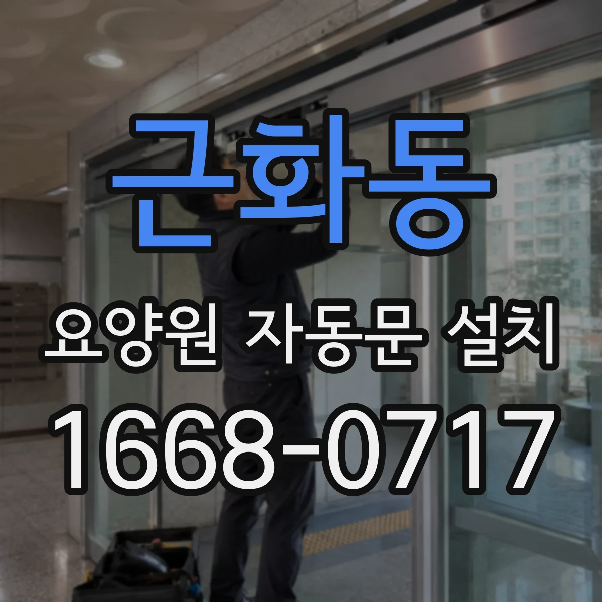 근화동 요양원 자동문 설치