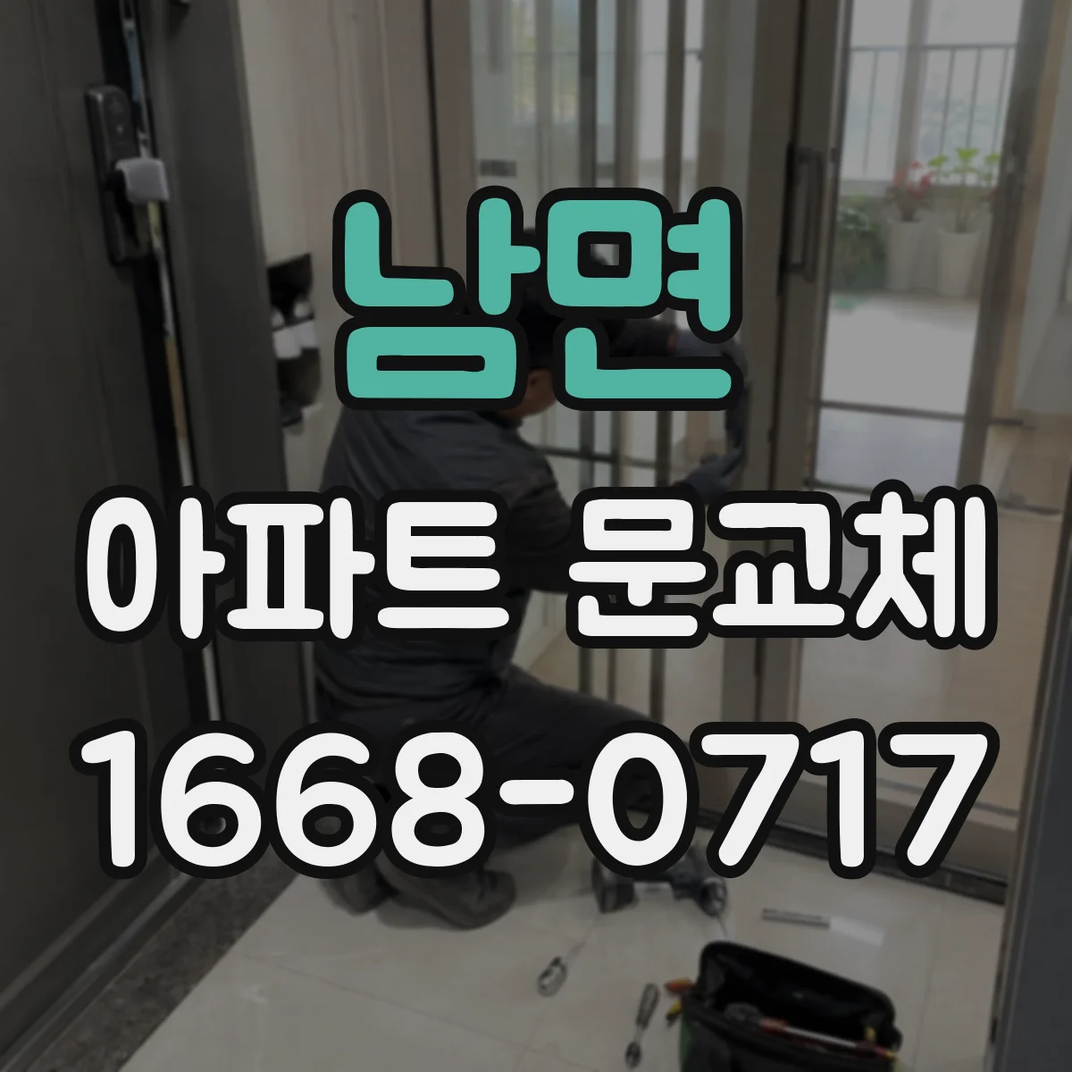 남면 아파트 문교체