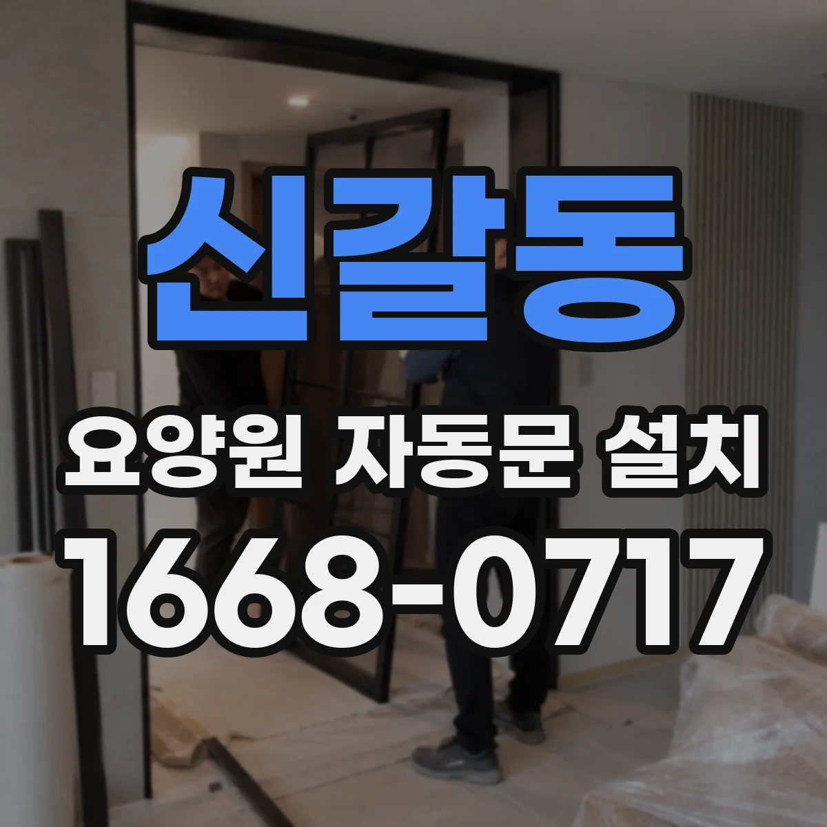 신갈동 요양원 자동문 설치