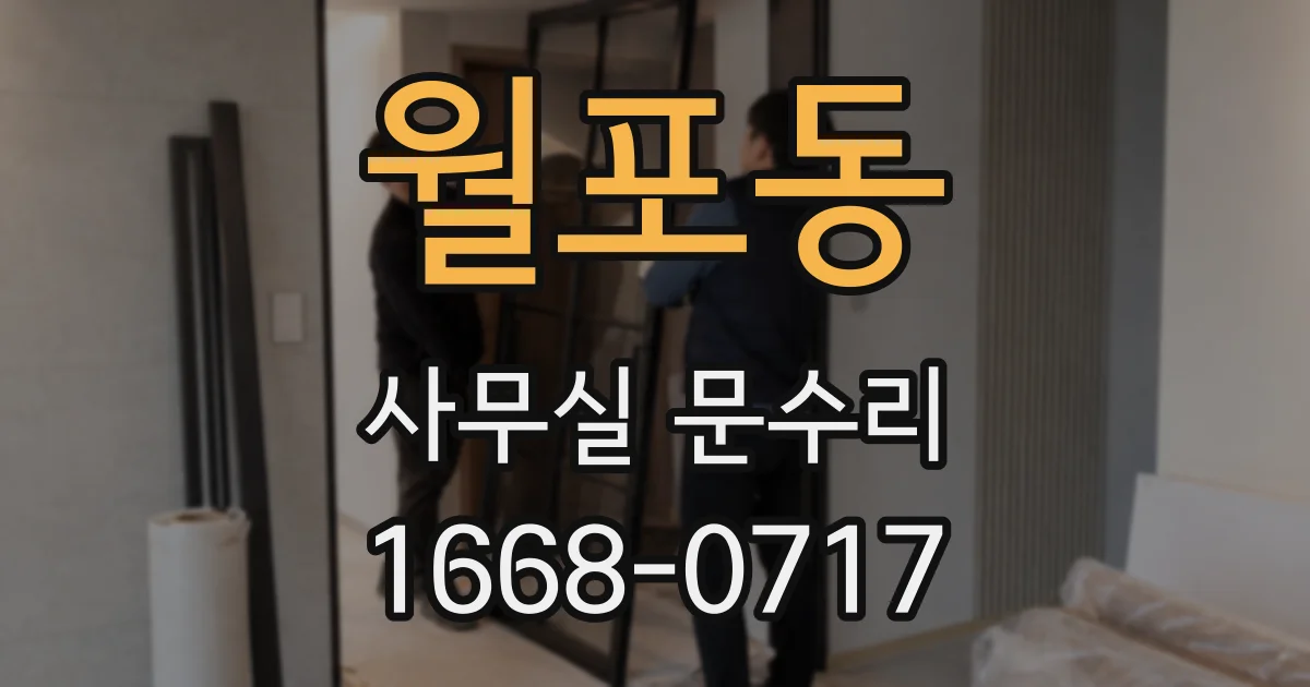 월포동 사무실 문수리