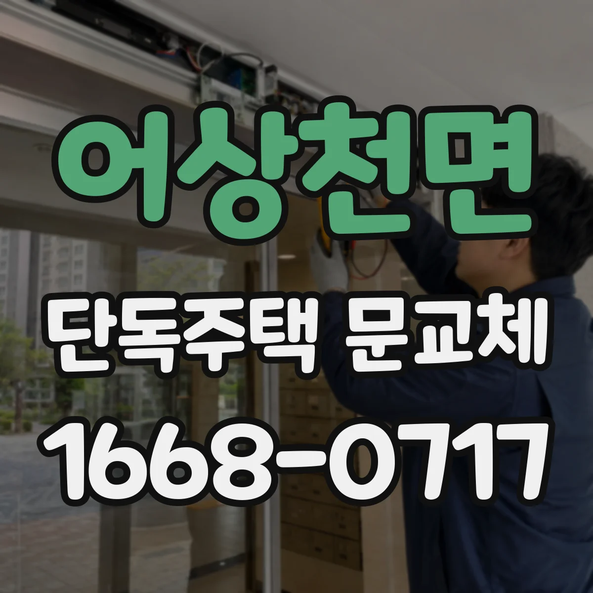 어상천면 단독주택 문교체