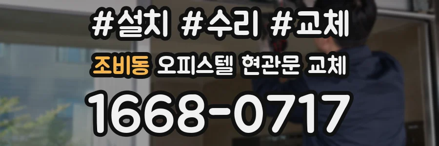 조비동 오피스텔 현관문 교체