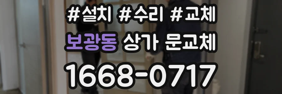 보광동 상가 문교체