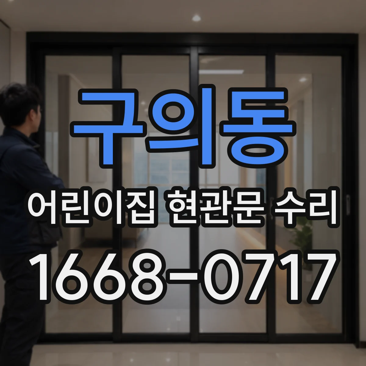구의동 어린이집 현관문 수리