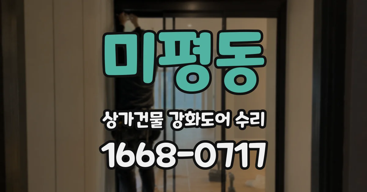 미평동 상가건물 강화도어 수리