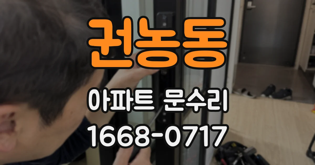 권농동 아파트 문수리