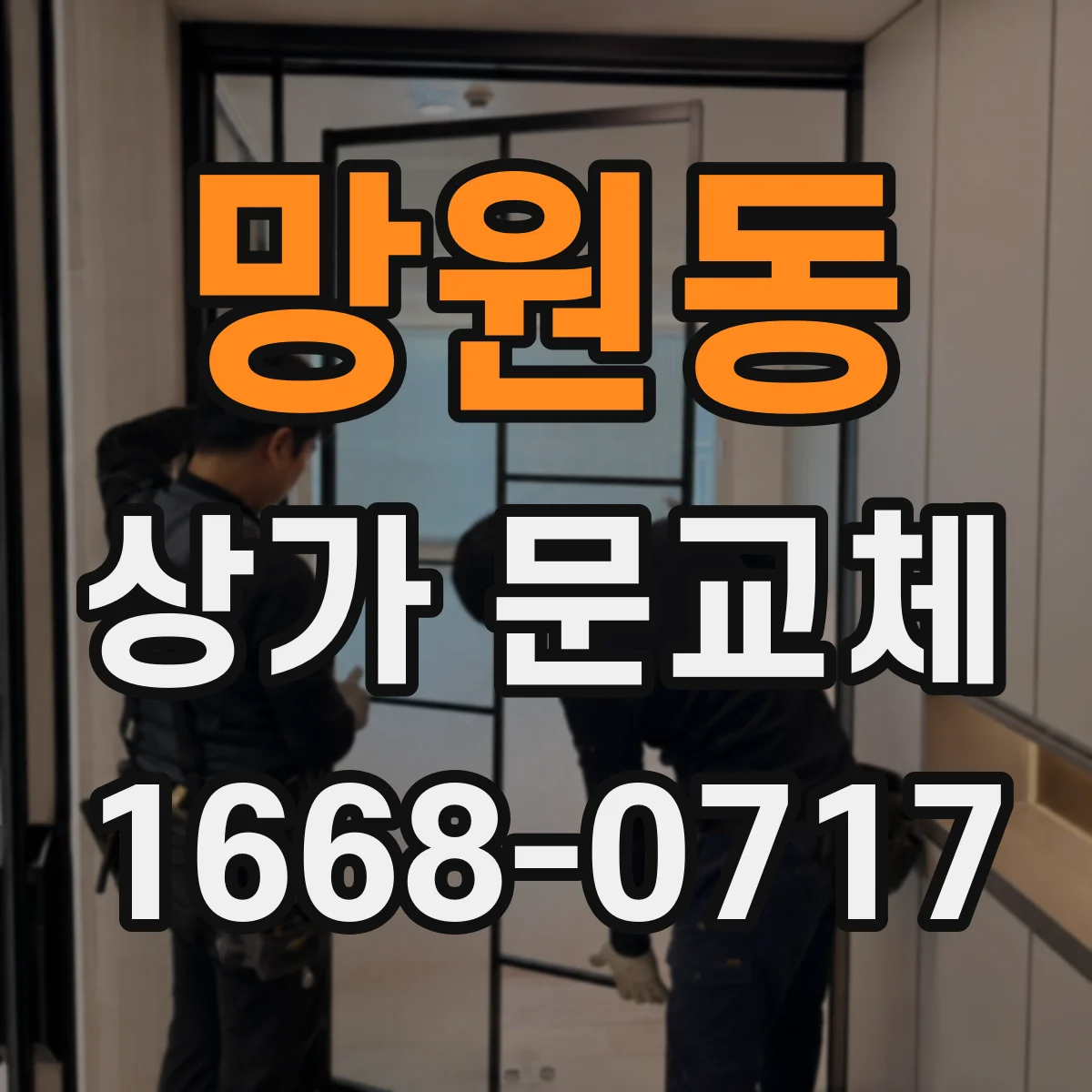 망원동 상가 문교체