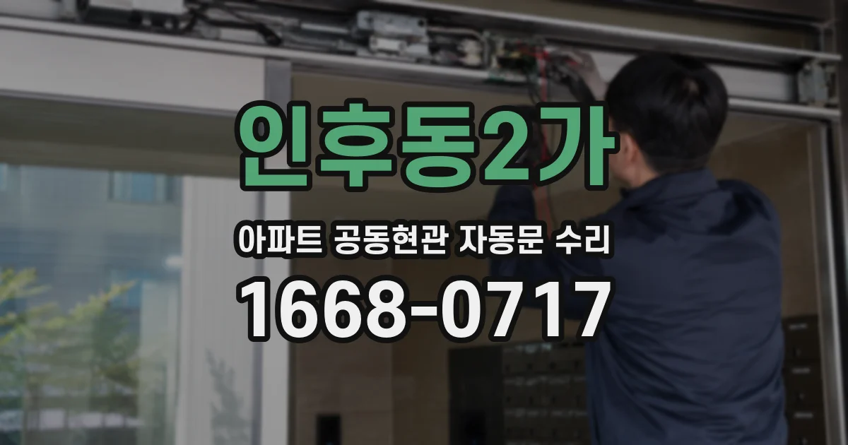 인후동2가 아파트 공동현관 자동문 수리