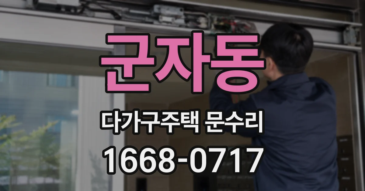 군자동 다가구주택 문수리