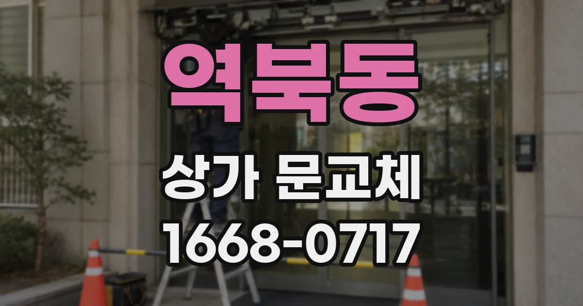 역북동 상가 문교체