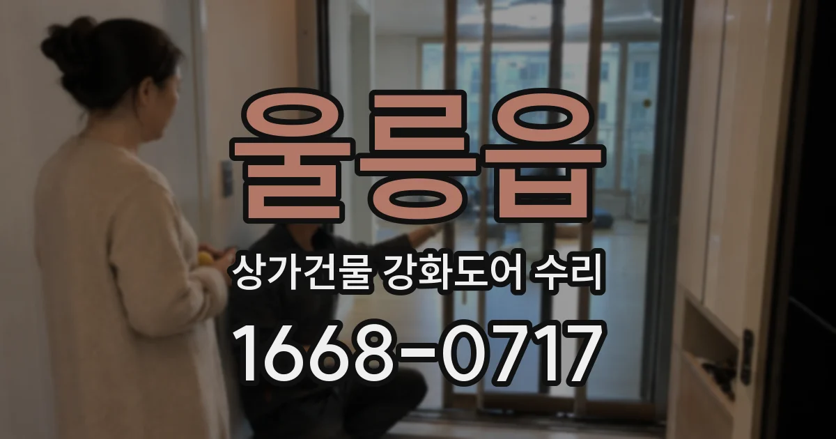 울릉읍 상가건물 강화도어 수리
