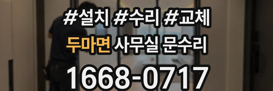 두마면 사무실 문수리