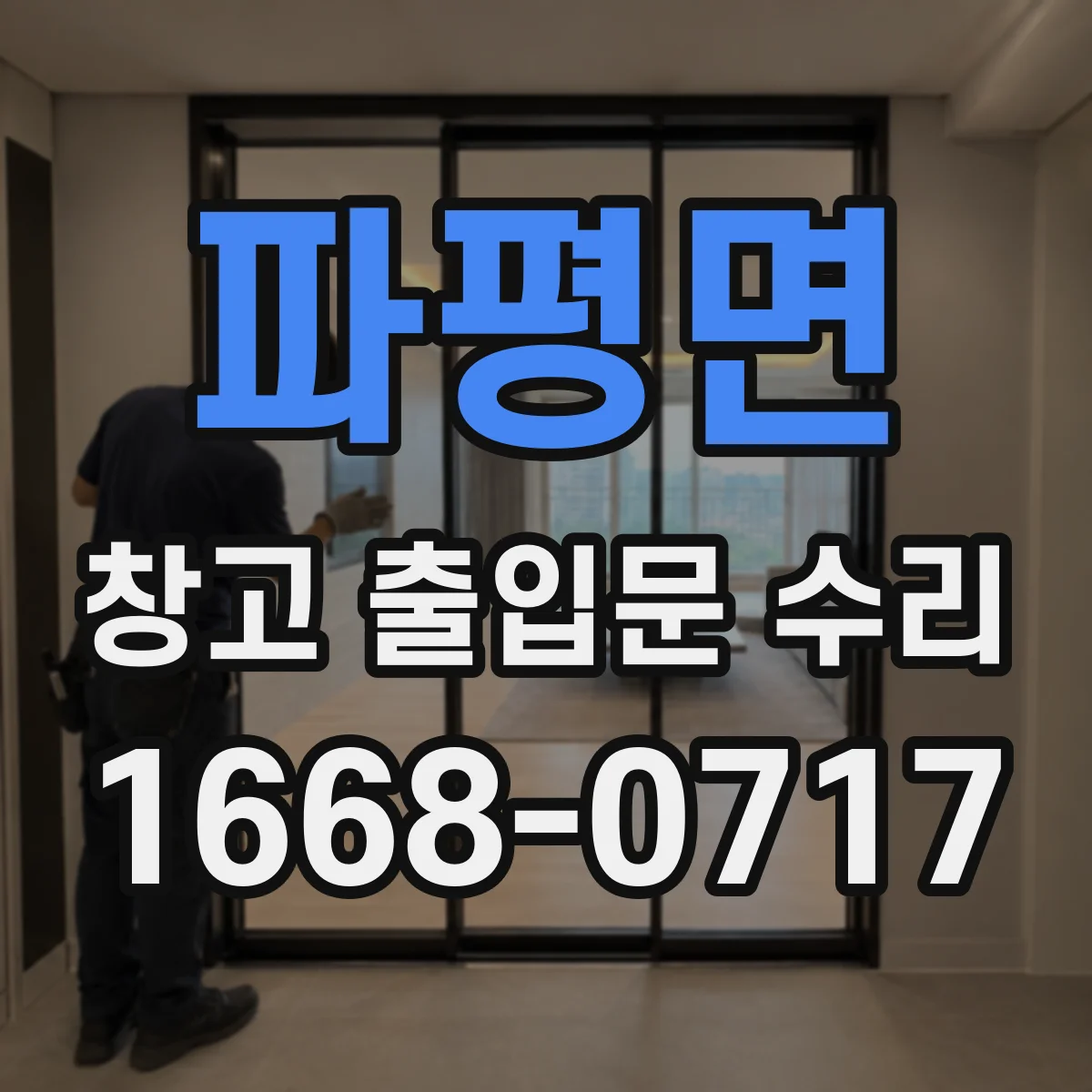 파평면 창고 출입문 수리