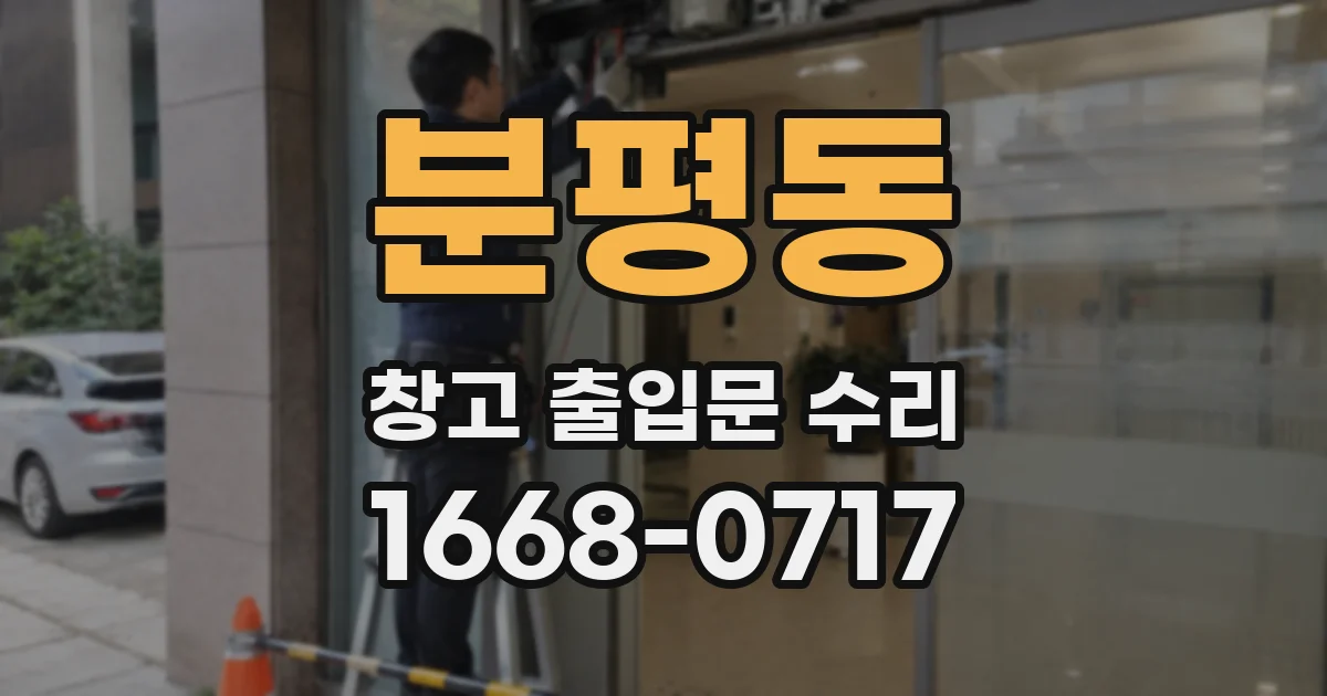 분평동 창고 출입문 수리