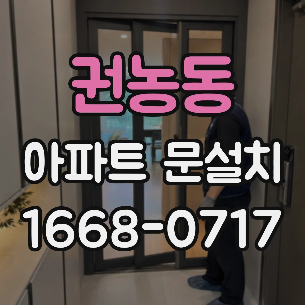 권농동 아파트 문설치 경첩 재질 차이로 생길 수 있는 마찰 관리