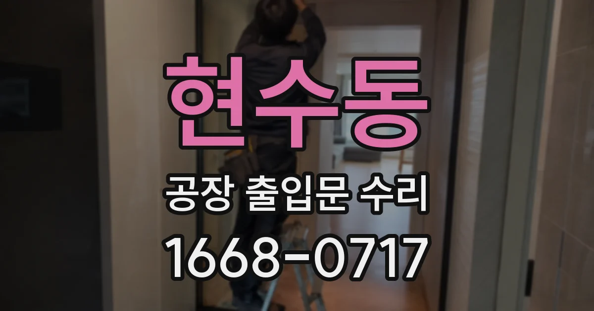 현수동 공장 출입문 수리