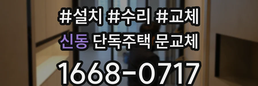 신동 단독주택 문교체
