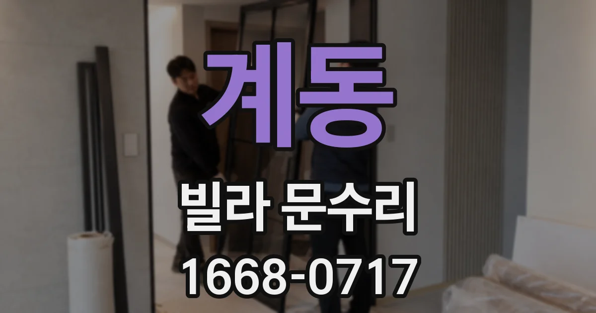 계동 빌라 문수리