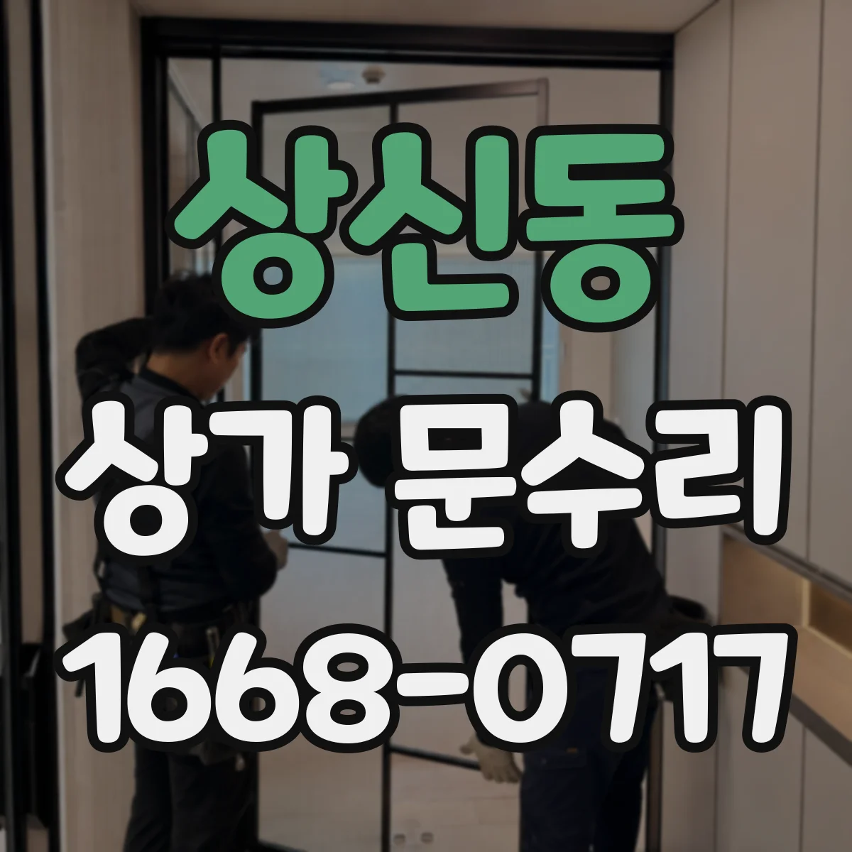 상신동 상가 문수리