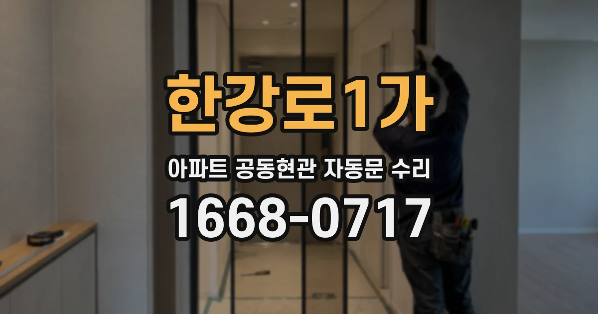 한강로1가 아파트 공동현관 자동문 수리