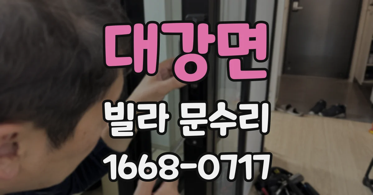대강면 빌라 문수리
