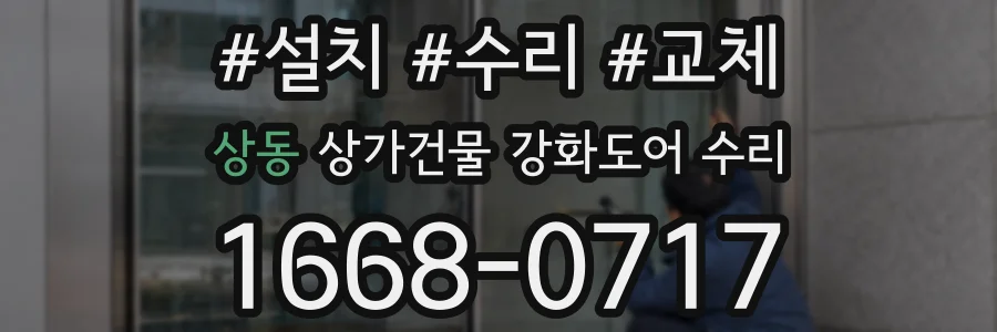 상동 상가건물 강화도어 수리