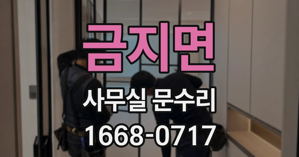 금지면 사무실 문수리