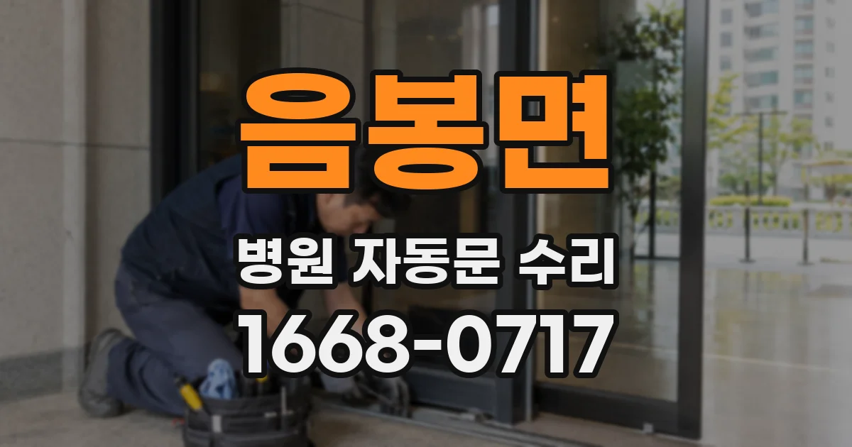 음봉면 병원 자동문 수리