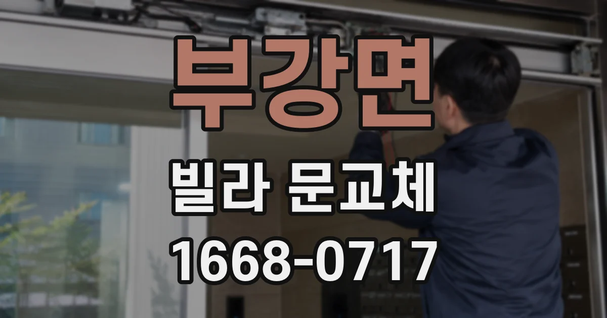 부강면 빌라 문교체