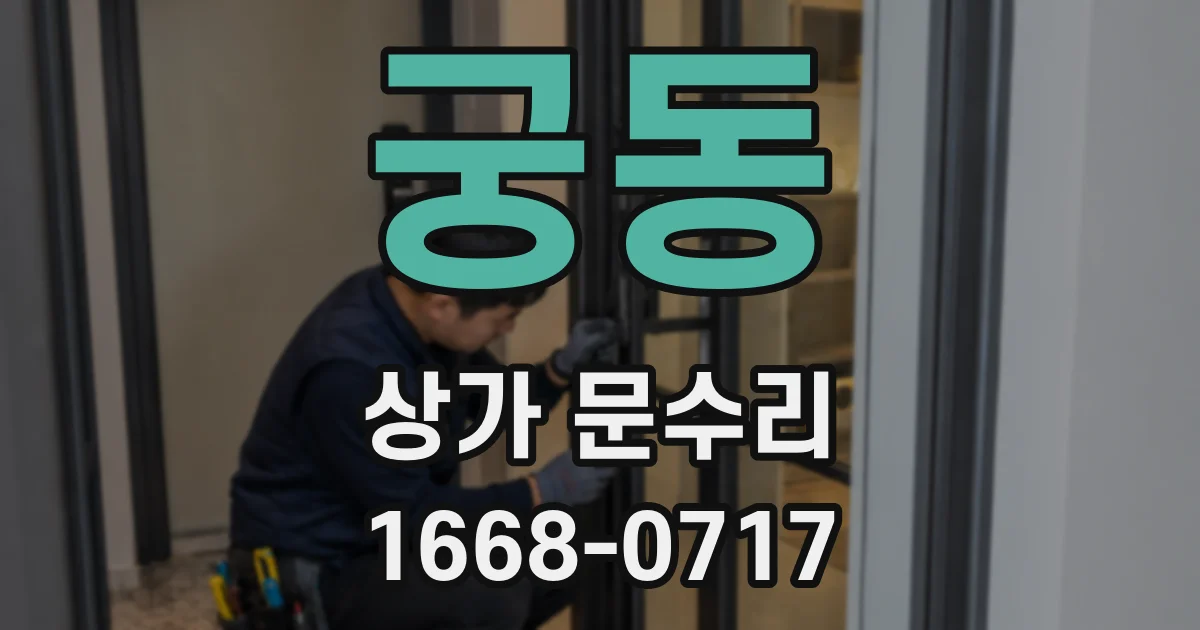 궁동 상가 문수리