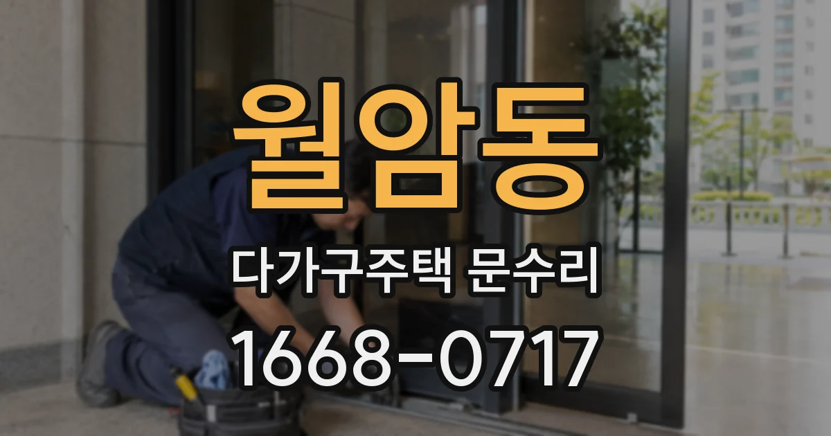 월암동 다가구주택 문수리