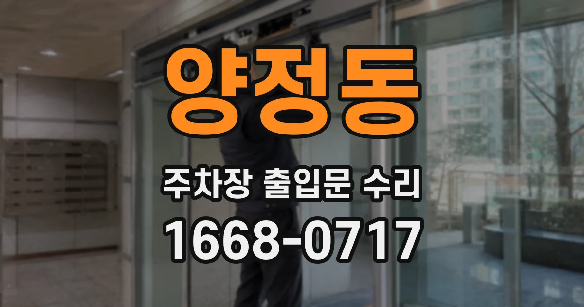 양정동 주차장 출입문 수리