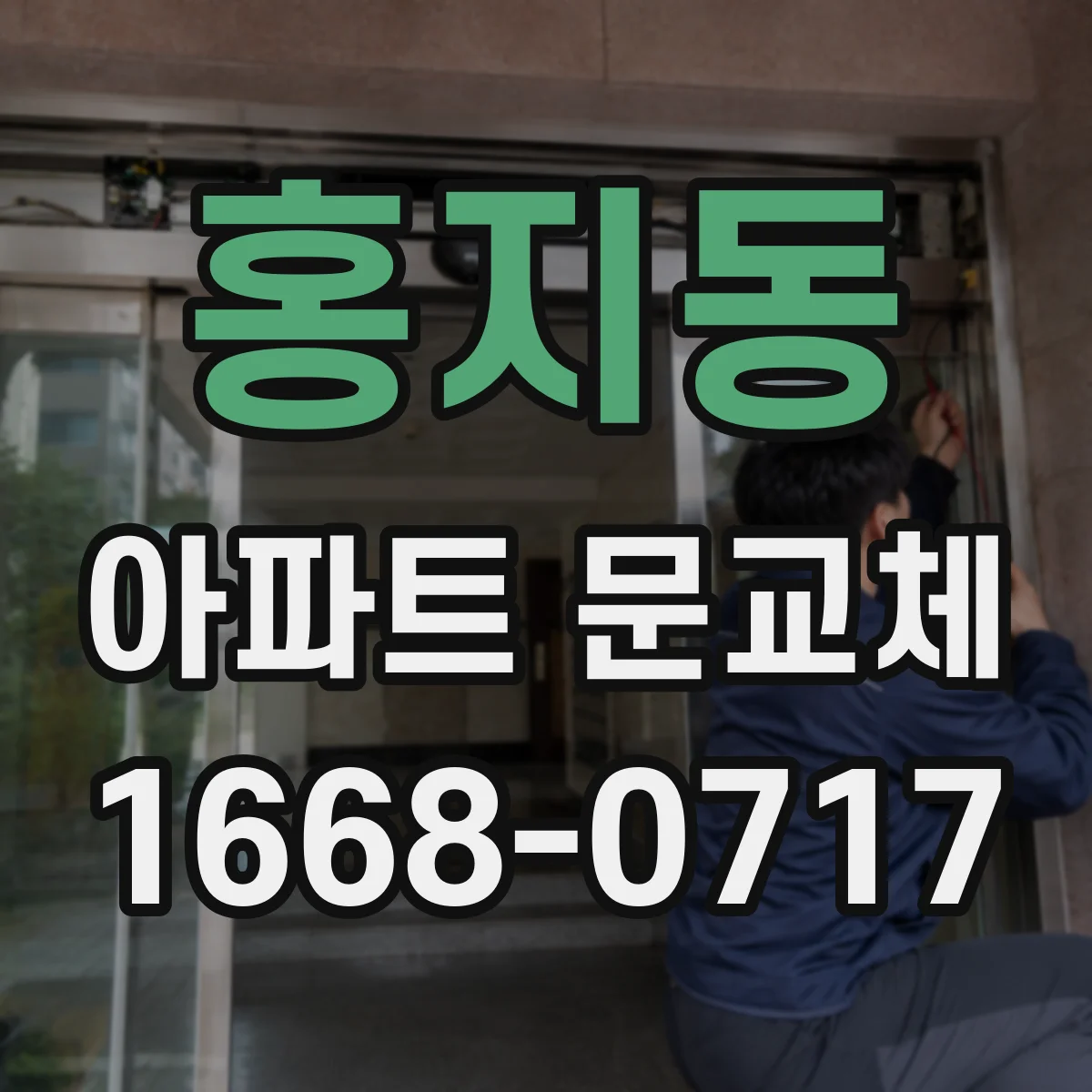 홍지동 아파트 문교체