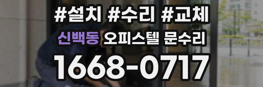 신백동 오피스텔 문수리
