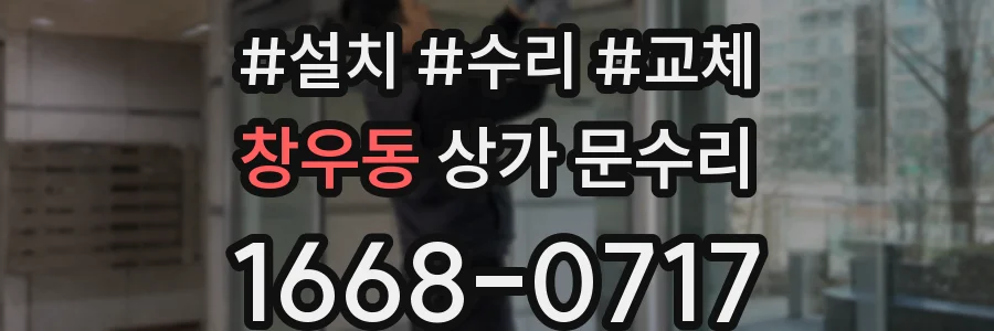 창우동 상가 문수리