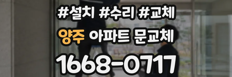 양주 아파트 문교체