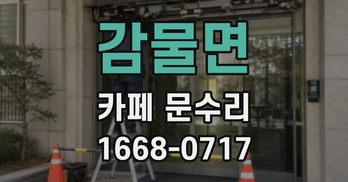감물면 카페 문수리