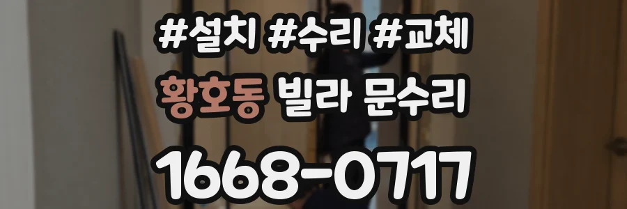 황호동 빌라 문수리